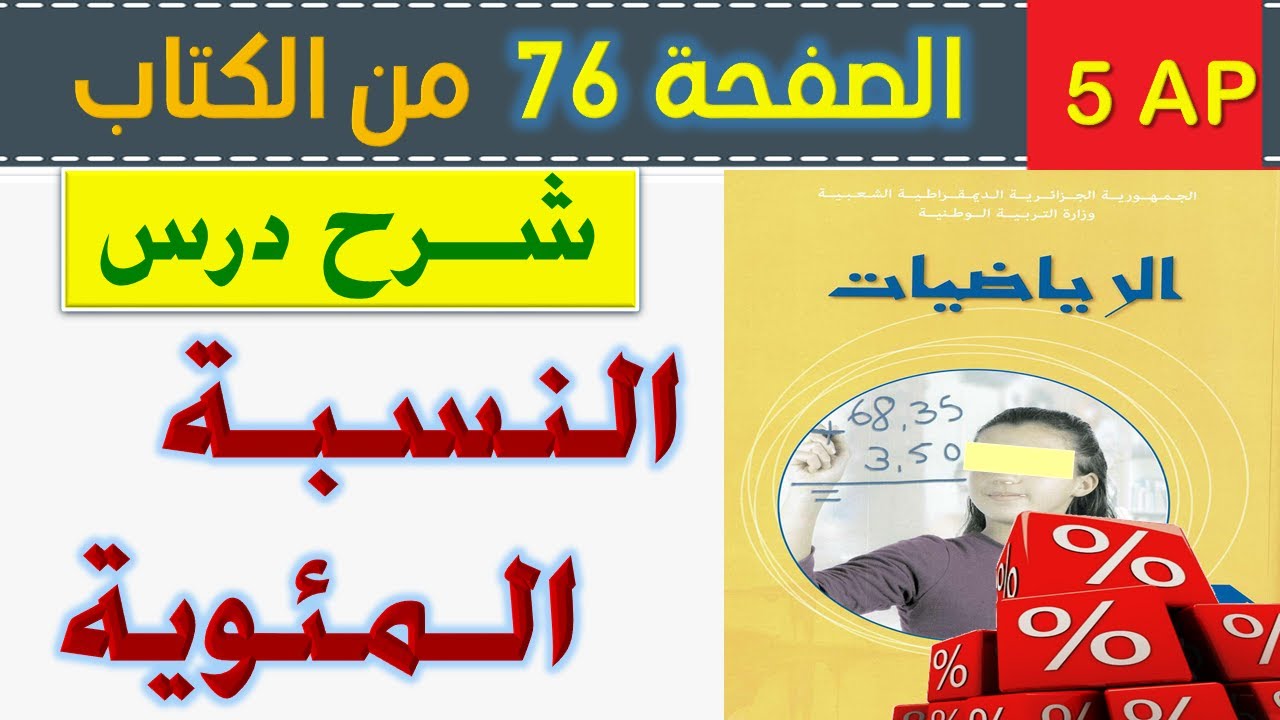 شرح درس النسبة المئوية الصفحة 76 من كتاب الرياضيات السنة الخامسة ابتدائي الجيل الثاني