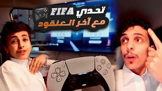 تحدي FIFA مع آخر العنقود 🎮😂