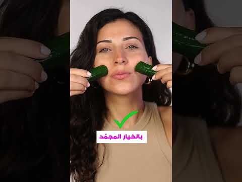 لا تطبقي مكعبات الثلج على بشرتك قبل أن تشاهدي هذا الفيديو