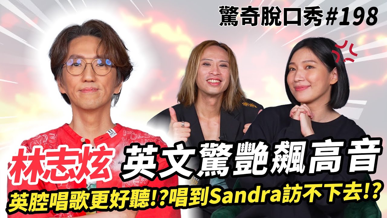 林志炫 絕世美聲英文金曲連發！英腔唱歌比美腔好聽！？大讚Eko歌聲讓人羨慕！《沒離開過》、《輸了你贏了世界又如何》現場獻唱！| ( ft.  @shiningmusicshow  ）驚奇脫口秀#198
