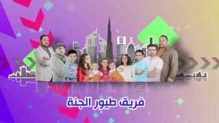 إعلان حفل طيور الجنة في دبي - الامارات | طيور الجنة