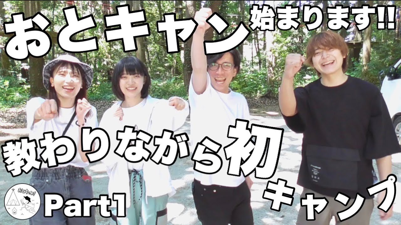  Foto zu 【おとキャン！】本格キャンプ初挑戦-part1- - YouTube 