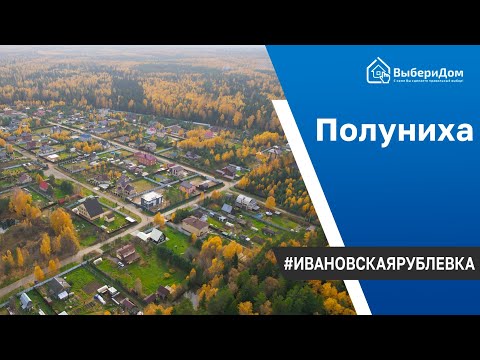 В поисках Ивановской 'Рублёвки' | Обзор д.Полуниха | Иваново