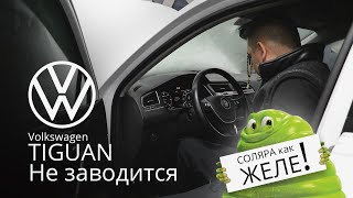 АВТО НЕ ЗАВОДИТСЯ.СОЛЯРА КАК ЖЕЛЕ.ЗАМЕНА НАСОСА.Volkswagen Tiguan (Фольксваген Тигуан).Серпухов