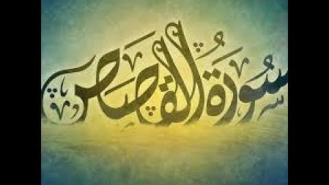 سورة القصص للشيخ أنس جلهوم