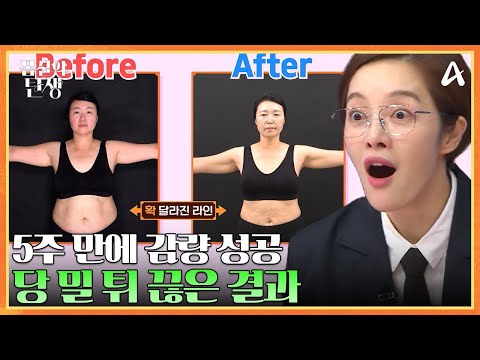 갱년기 주부가 달라졌다♨♨ 7.3 kg 감량 성공한 비법은?? | 몸신의 탄생 4 회