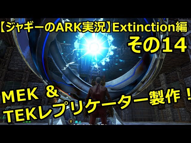 ジャギーの Ark 実況 Extinction編 その14 Mek製作 Tekレプリケーター作り方 Youtube