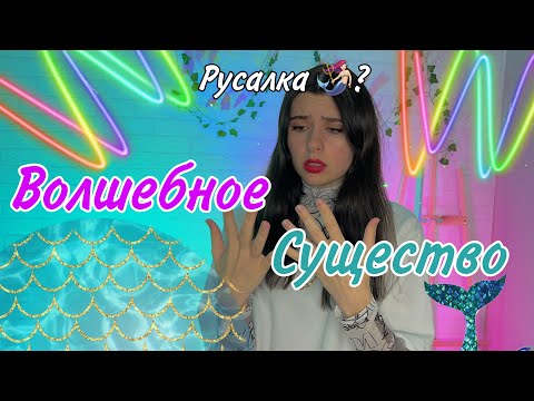 Каждый определяется волшебным существом. Но с ней всё не так просто…🧜🏻♀️🧜🏻♀️🧜🏻♀️