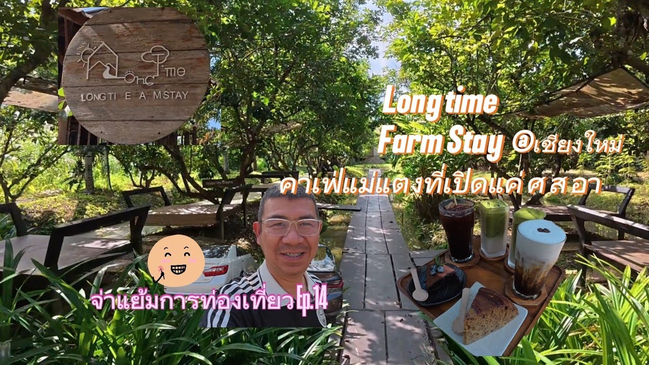 Long time Farm Stay เชียงใหม่ คาเฟ่ในสวนเงาะ