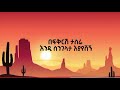 በፍቅርሽ ታስሬ እንዲህ ስንገላታ እያየሽኝ New Ethiopian Best Music