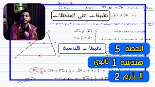 تطبيقات على المتجهات 'تطبيقات هندسية' 🔥 الحصة 5 هندسة | رياضيات 1 ثانوي الترم 2