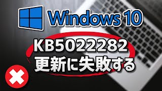 Windows Update (22H2: KB5022282) fails to update in Windows 10 - How to fix it