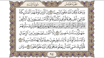 القرآن الكريم الصفحة ( 94 ) للشيخ محمد أيوب رحمه الله تعالى