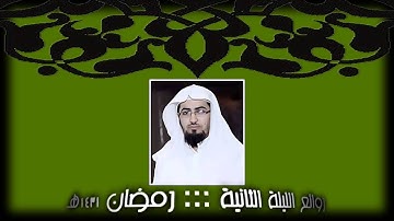 روائع الليلة الثانية من رمضان 1431هـ للقارئ نايف الفيصل