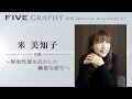（前半）FIVEGRAPHY スペシャルセミナー　写真家 米 美知子 氏【キヤノン公式】