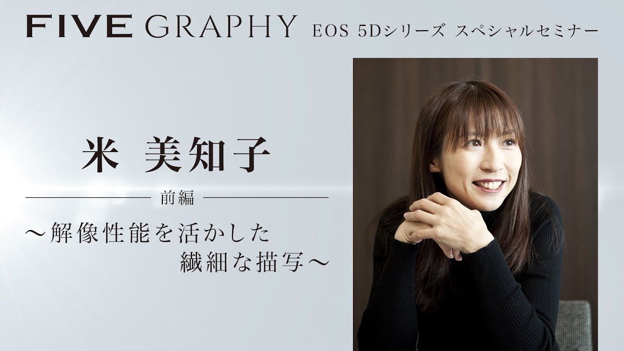 前半 Fivegraphy スペシャルセミナー 写真家 米 美知子 氏 キヤノン公式 Youtube