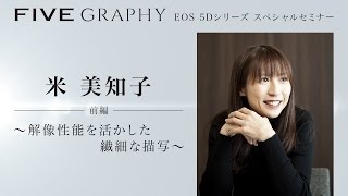 （前半）FIVEGRAPHY スペシャルセミナー　写真家 米 美知子 氏【キヤノン公式】