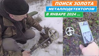 видео: НАШЕЛ ЗОЛОТО под СНЕГОМ ! ЧУЙКА не ПОДВЕЛА! ЛУЧШЕЕ ЗА ЯНВАРЬ! картинка: НАШЕЛ ЗОЛОТО под СНЕГОМ ! ЧУЙКА не ПОДВЕЛА! ЛУЧШЕЕ ЗА ЯНВАРЬ!