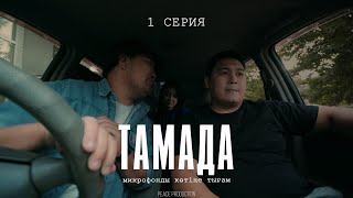 Микрофонды кө***е тығам | «ТАМАДА» 1 серия