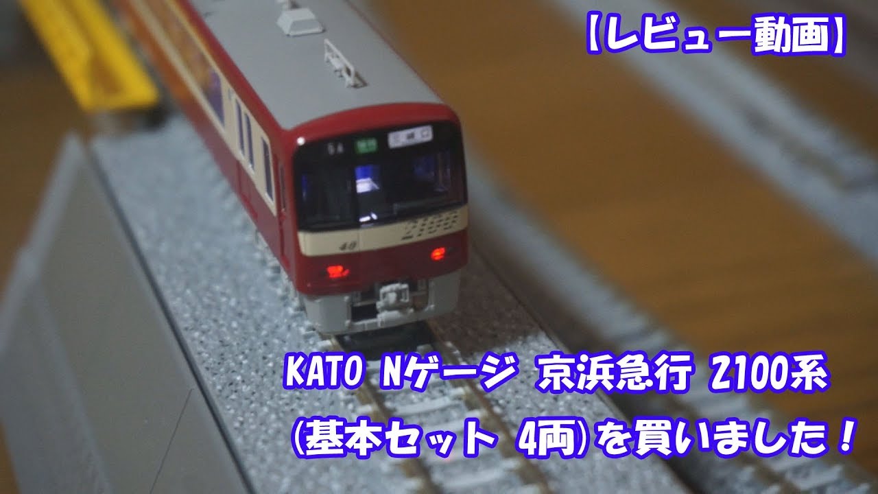 KATO Nゲージ 京浜急行 2100系(基本セット 4両)を買いました！ - YouTube
