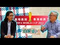 【自家up】世界盃救唔救到香港？