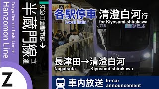 【新型18000系】車内放送 半蔵門線直通 各停 清澄白河行 長津田→清澄白河 (駅ナンバー対応,東急旧ROM,メトロ新放送)