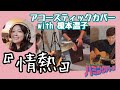 『情熱』アコースティックカバーwith榎本温子【Side-Minoru】