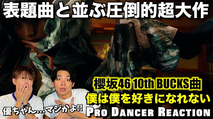 【櫻坂46】村井優ちゃんの超絶アクロバットにぶっ倒れました...！！『僕は僕を好きになれない』【ダンス分析】
