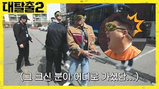 강호동이 사라졌다! 김호들 호들호들 greatescape2 190414 EP.5