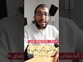 هذه الكلمة من سورة الزخرف كيف نقرأها بدر فاضل تصحيح التلاوة تجويد القرآن الكريم 