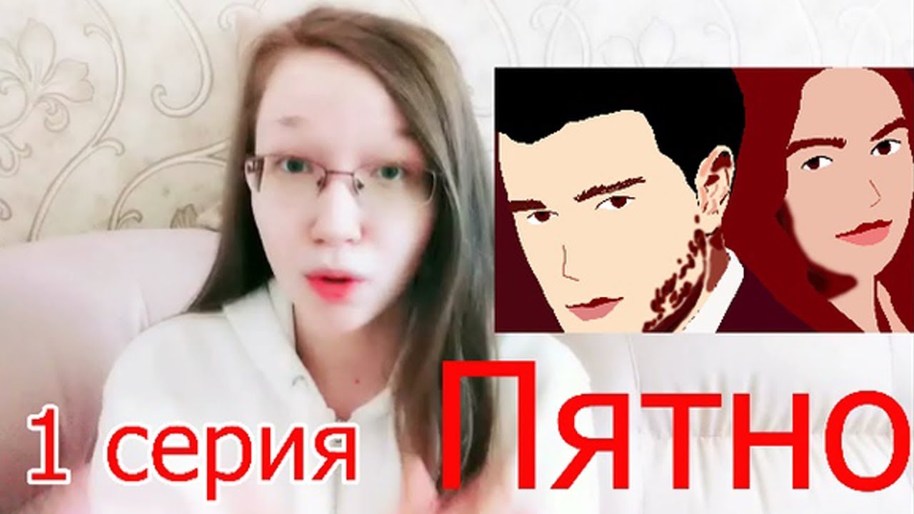 Сериал "Пятно" - 1 серия РЕАКЦИЯ - YouTube