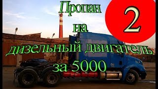 Самодельный газодизель за 5000 рублей. Часть 2. Результаты.
