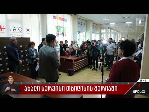 ახალი სერვისი თბილისის მერიაში