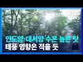 기상청 “올여름, 평년보다 덥고 비 많이 올 듯” / KBS  2024.05.23.