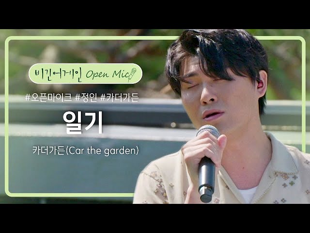 카더가든(Car the garden)의 20대 초반의 추억이 담긴 애창곡 '일기'♬ | 비긴어게인 오픈마이크 class=