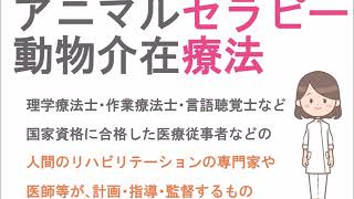 動物介在プログラム 講義音声 ご紹介 Youtube