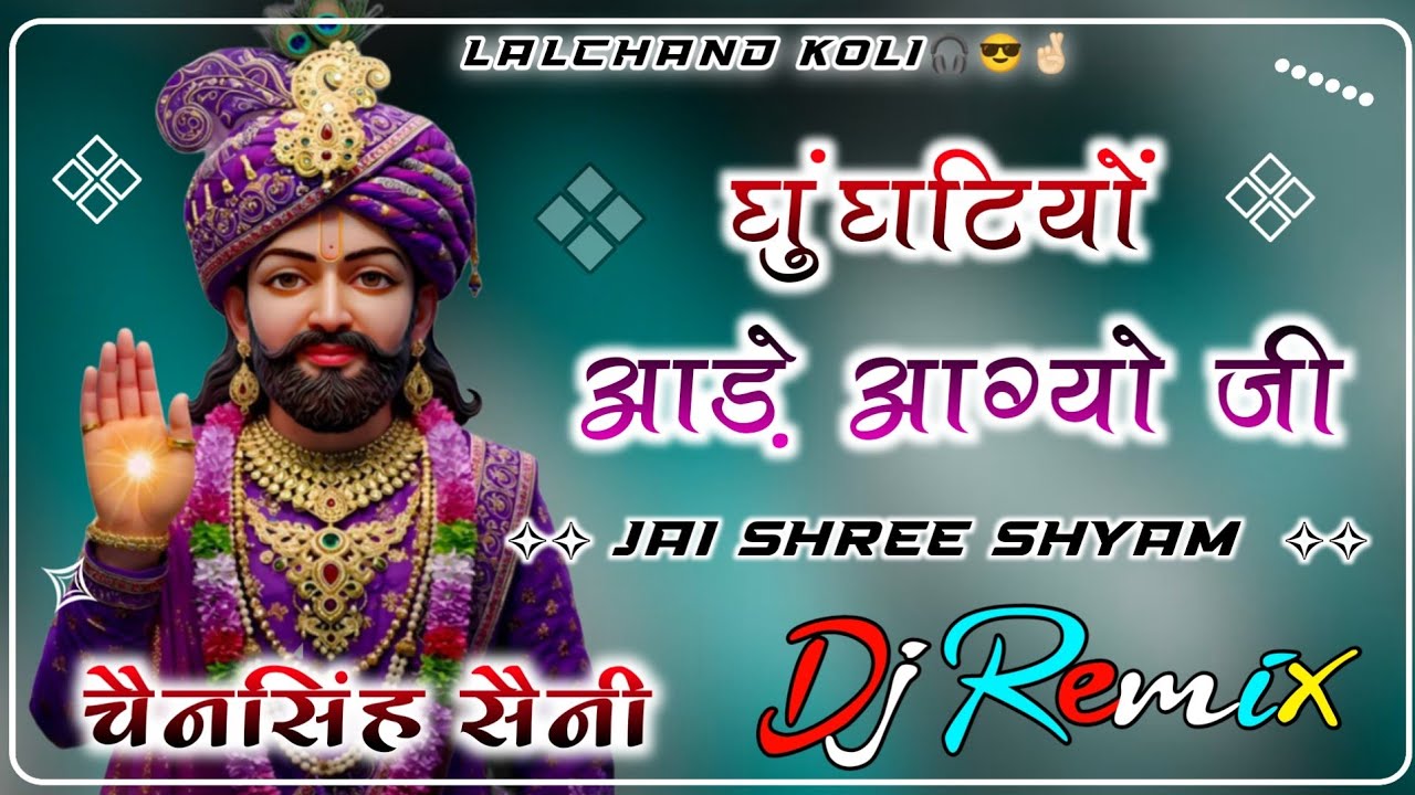 Ghunghatiyo Ade Agayo Ji | Dj Remix | घुंघटीयो आड़े आग्यो जी | Khatu Shyaam Ji Viral Bhajan