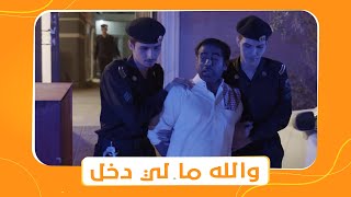 شباب البومب 9 | الشرطة قبضت على تركي عشان كان بيحرس الصندوق اللي فيه الجثة