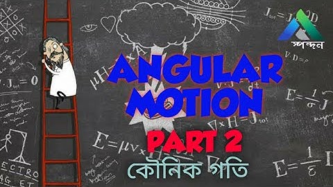 Angular Motion | কৌনিক গতি | Part 2 | Physics Olympiad - C category | Spondon