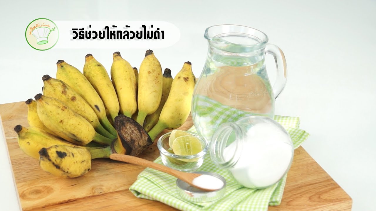 วิธีช่วยให้กล้วยไม่ดำ | เคล็ดลับก้นครัว