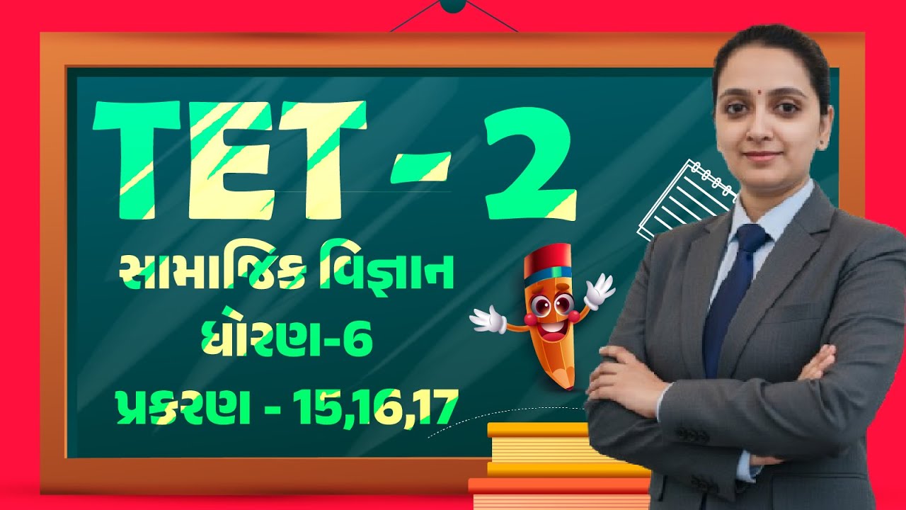 સામાજિક વિજ્ઞાન ધોરણ-6, પ્રકરણ -15,16,17 | TET-2 | 