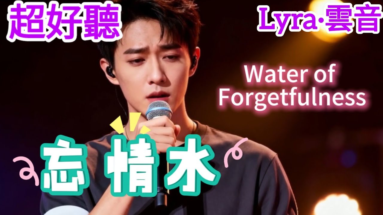 Lyra·雲音 老歌新唱 超好聽 |《忘情水》 | 原唱:劉德華 | 給我一杯忘情水,換我一夜不流淚 | Amazing | 