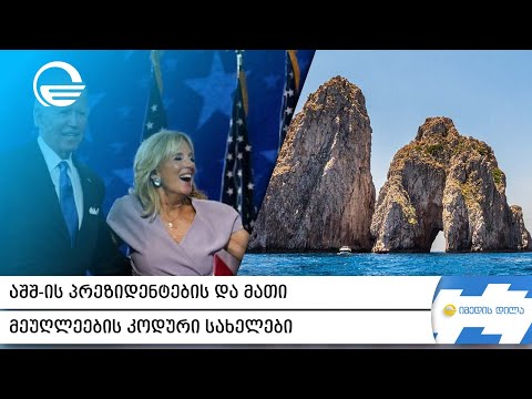 აშშ-ის პრეზიდენტების და მათი მეუღლეების კოდური სახელები