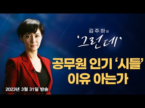   김주하의 그런데 공무원 인기 시들 이유 아는가 2023 3 31 MBN 뉴스7