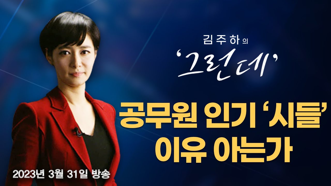 김주하의 '그런데'] 공무원 인기 '시들'…이유 아는가 - 2023.3.31 [Mbn 뉴스7] - Youtube