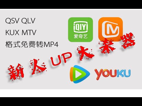 qsv qlv kux格式免费转换mp4  无需下载