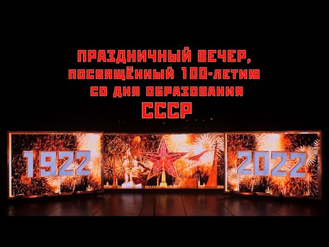 100 лет СССР.