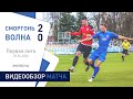 ⚽ Первая лига 2020 (2 тур) | «Сморгонь» 2:0 «Волна-Пинск»