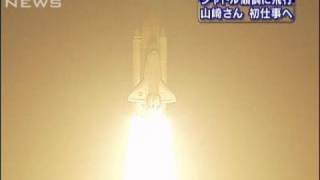 スペースシャトル順調に飛行　山崎直子さん初仕事へ（10/04/06）