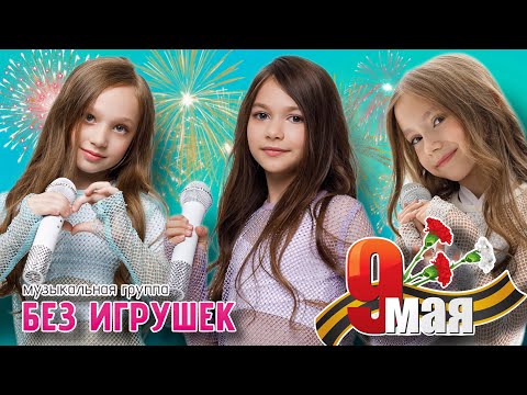 Группа 'Без игрушек'